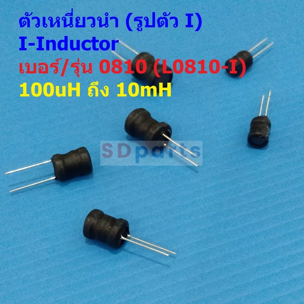 คอยล์ทองแดง ตัวเหนี่ยวนำ ตัว L I-Inductor DIP 0810 100uH 150uH 220uH 330uH 470uH 1mH 2.2mH 3.3mH 4.7