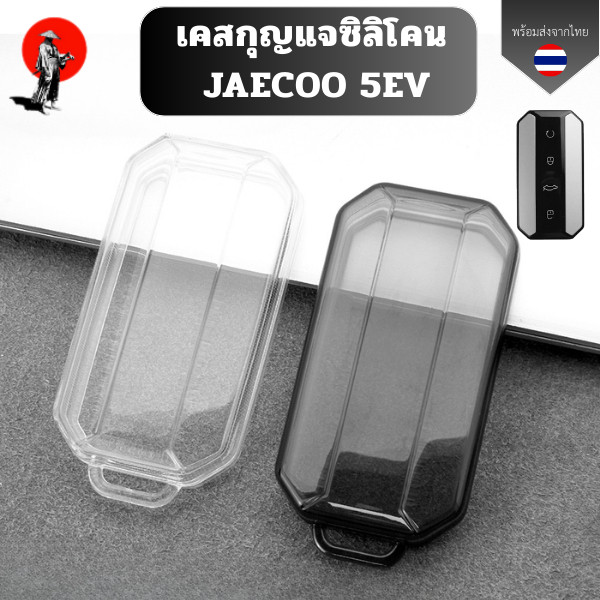 เคสกุญแจซิลิโคน Jaecoo J5 EV ปลอกกุญแจรีโมทรถยนต์พวงกุญแจ เหมาะ Jaecoo 5 Jaecoo 5 EV ปลอกกุญแจรถ
