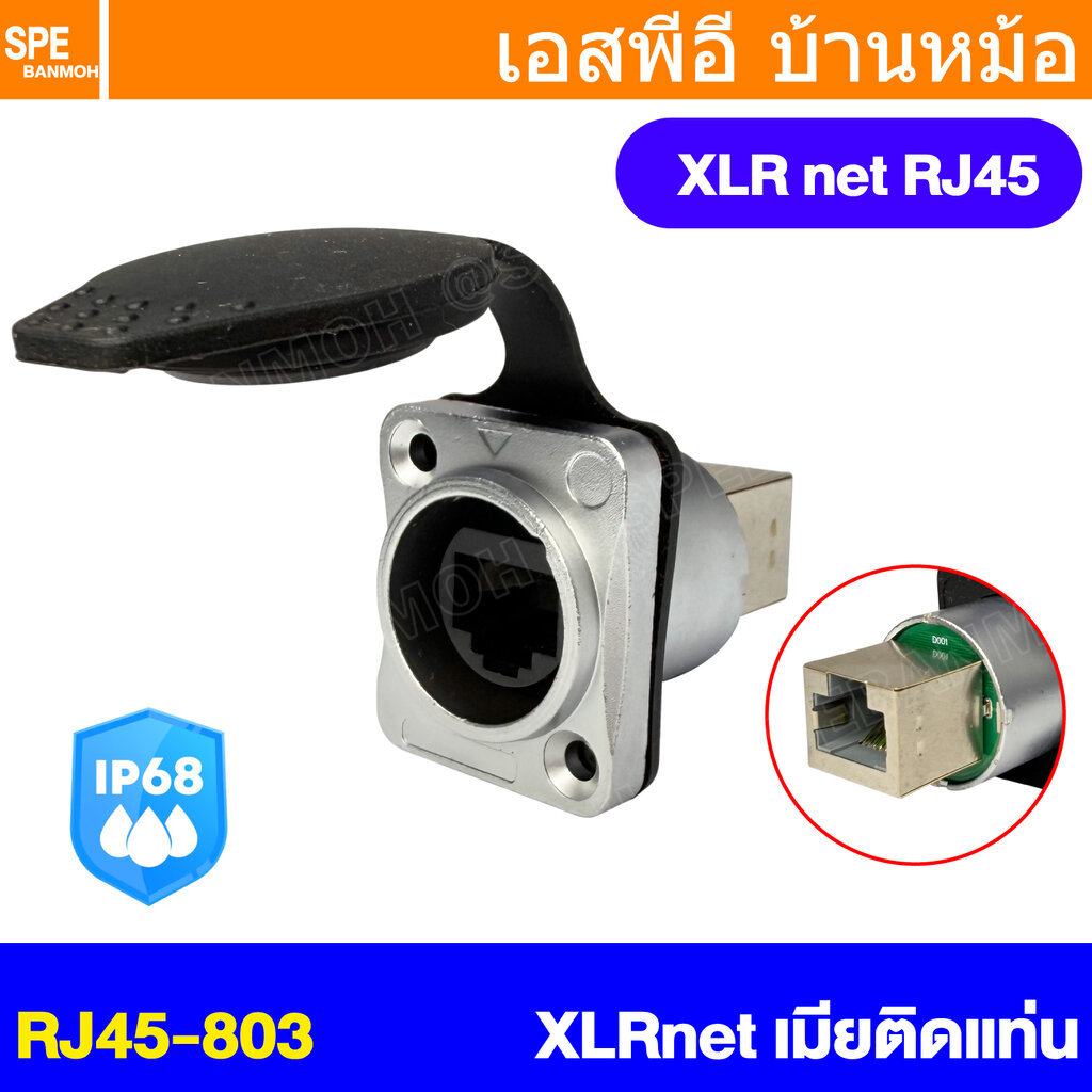 [ 1 ชิ้น ] RJ45-803 RJ45 ตัวเมีย Female XLRNet RJ45 Female Connector Waterproof กันน้ำ ปลั๊กแลนด์ เม