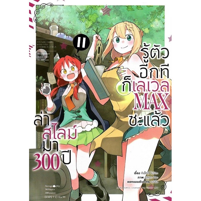 ล่าสไลม์มา 300 ปีรู้ตัวอีกทีก็เลเวล Max ซะแล้ว เล่ม 11 (การ์ตูน)