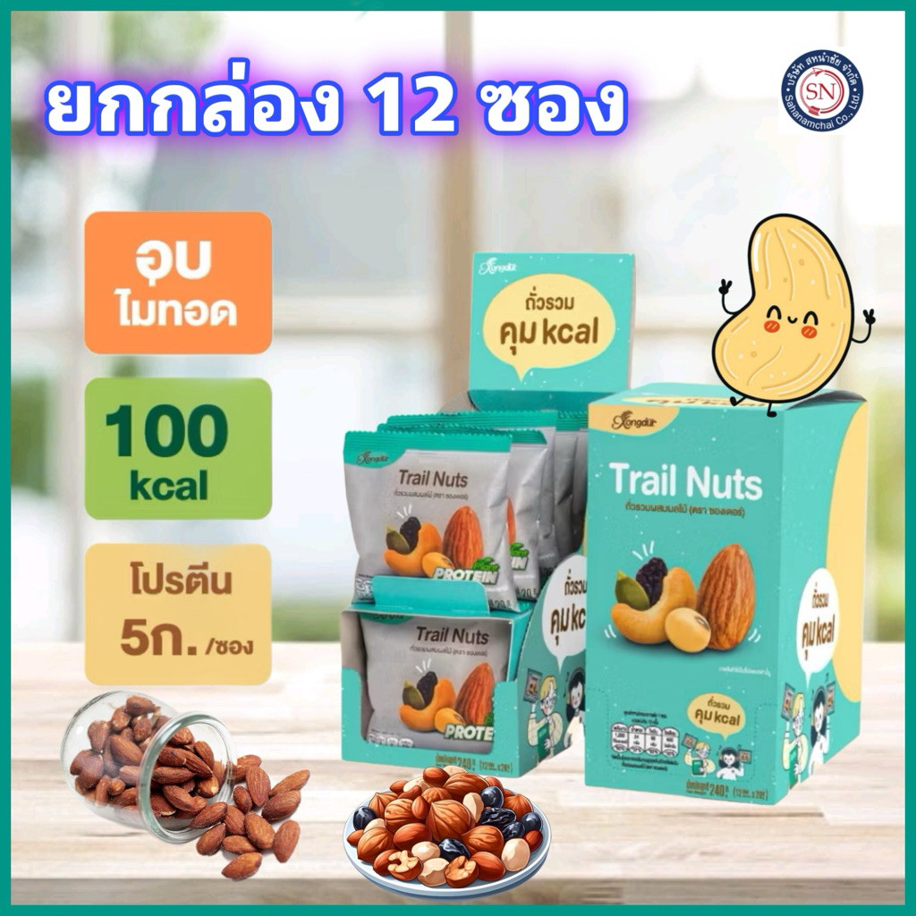 [ยกกล่อง] ถั่วรวมคุมแคล ผสมผลไม้ (12 ซอง) Xongdur Trail Nuts ซองเดอร์