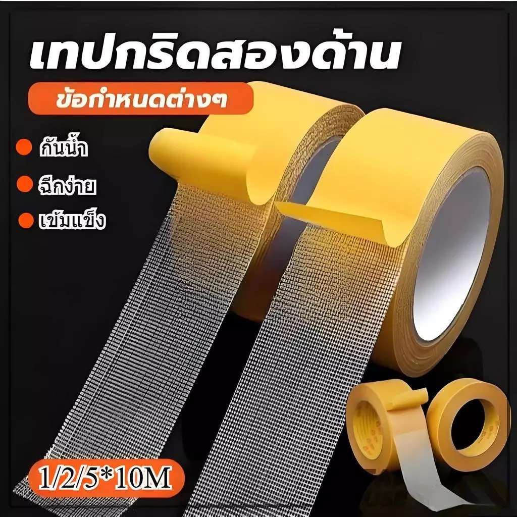 เทปกริดสองด้าน เทปติดพรม เทปตาข่าย ไม่ทำลายพื้น กันน้ําไร้ร่องรอย เทปกาวสองหน้า เทปเยื่อกาวสองหน้า