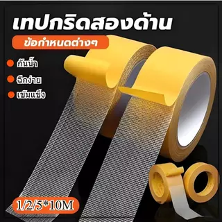 เทปกริดสองด้าน เทปติดพรม เทปตาข่าย ไม่ทำลายพื้น กันน้ําไร้ร่องรอย เทปกาวสองหน้า เทปเยื่อกาวสองหน้า