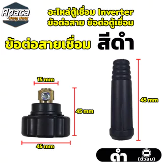 ข้อต่อสายเชื่อม ข้อต่อตู้เชื่อม อะไหล่ตู้เชื่อม ขั่วบวกขั่วลบ อะไหล่ สีดำ สีแดง