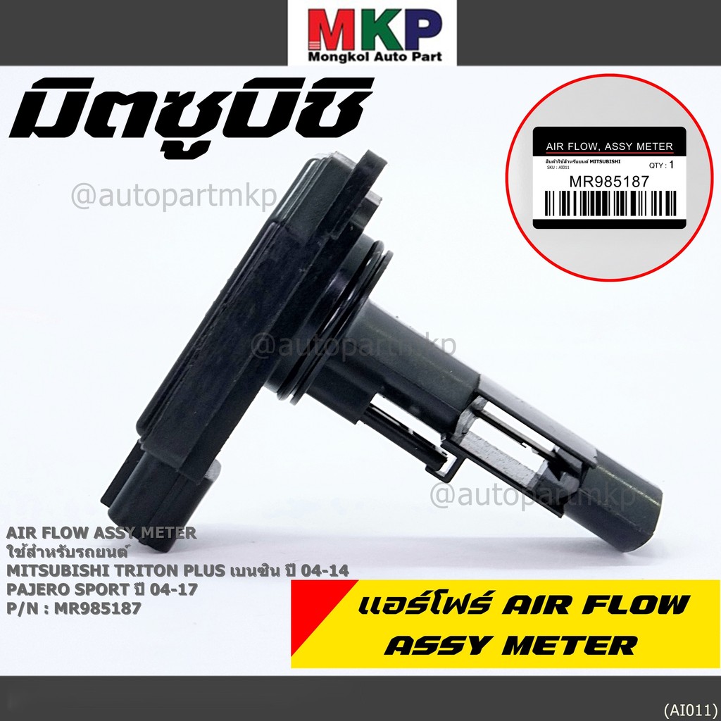 ของใหม่ 100% แอร์โฟร์ใหม่แท้  AIR FLOW SENSOR Mitsubishi Pajero Sport Triton plus เบนซิล 2.4 P/N: MR