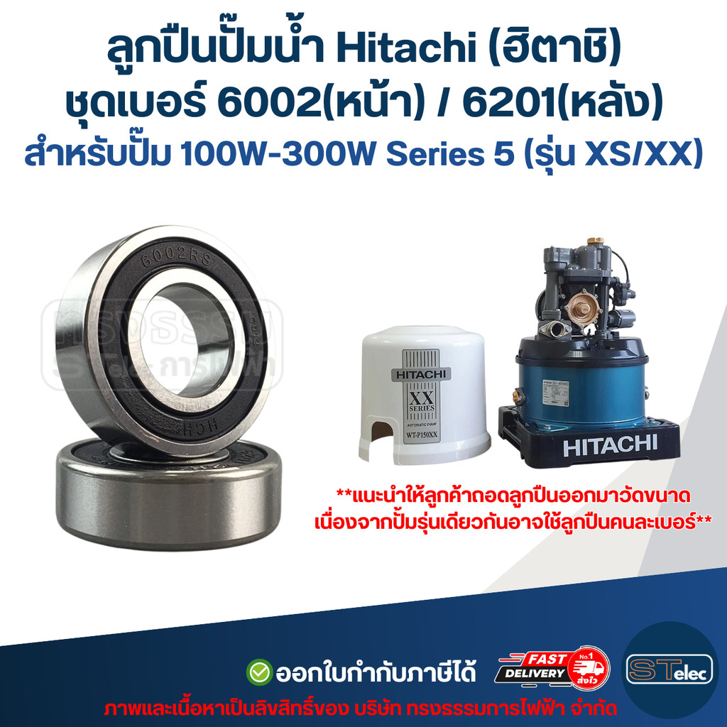 ลูกปืนปั๊มน้ำ Hitachi (ฮิตาชิ) ชุดเบอร์ 6002(หน้า)/6201(หลัง) สำหรับปั๊ม 100W-300W Series 5 (รุ่น XS/XX) อะไหล่ปั๊มน้ำ