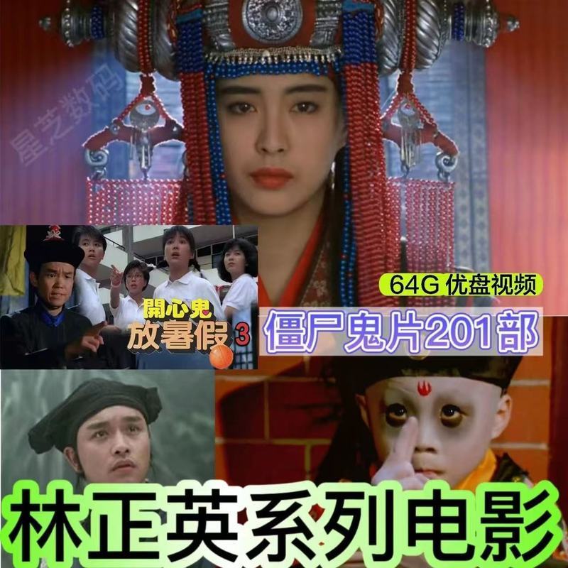 林正英僵尸片电影U盘电视剧经典搞笑开心鬼片惊心恐怖片车载优盘12.27Lin Zhengy Zombie Movies, USB Flash Drive TV Series, Classic Funn