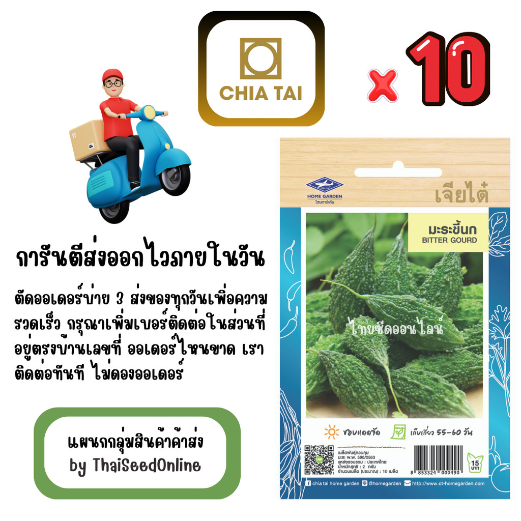 CTOP x 10 เมล็ดผักซองเจียไต๋ มะระขี้นก สินค้ายกแพ็ค