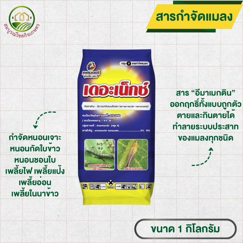 เดอะเน็กซ์ อีมาเมกตินเบนโซเอท ขนาด 1 กก เทพวัฒนา กำจัดแมลง หนอนผีเสื้อ หนอนเจาะดอก หนอนเจาะผล หนอนแปะใบ เพลี้ยไฟ