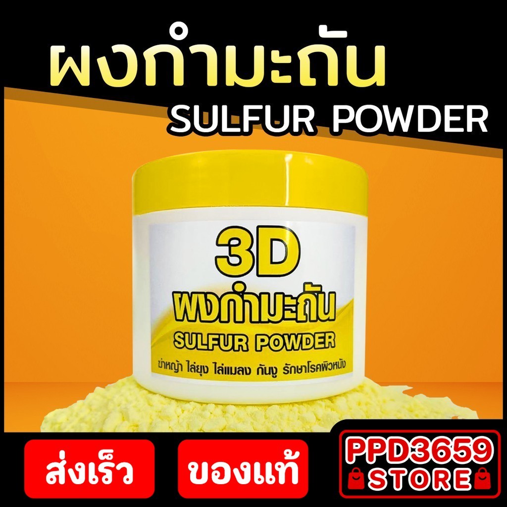 ผงกำมะถัน 200 กรัม - Sulfur Powder