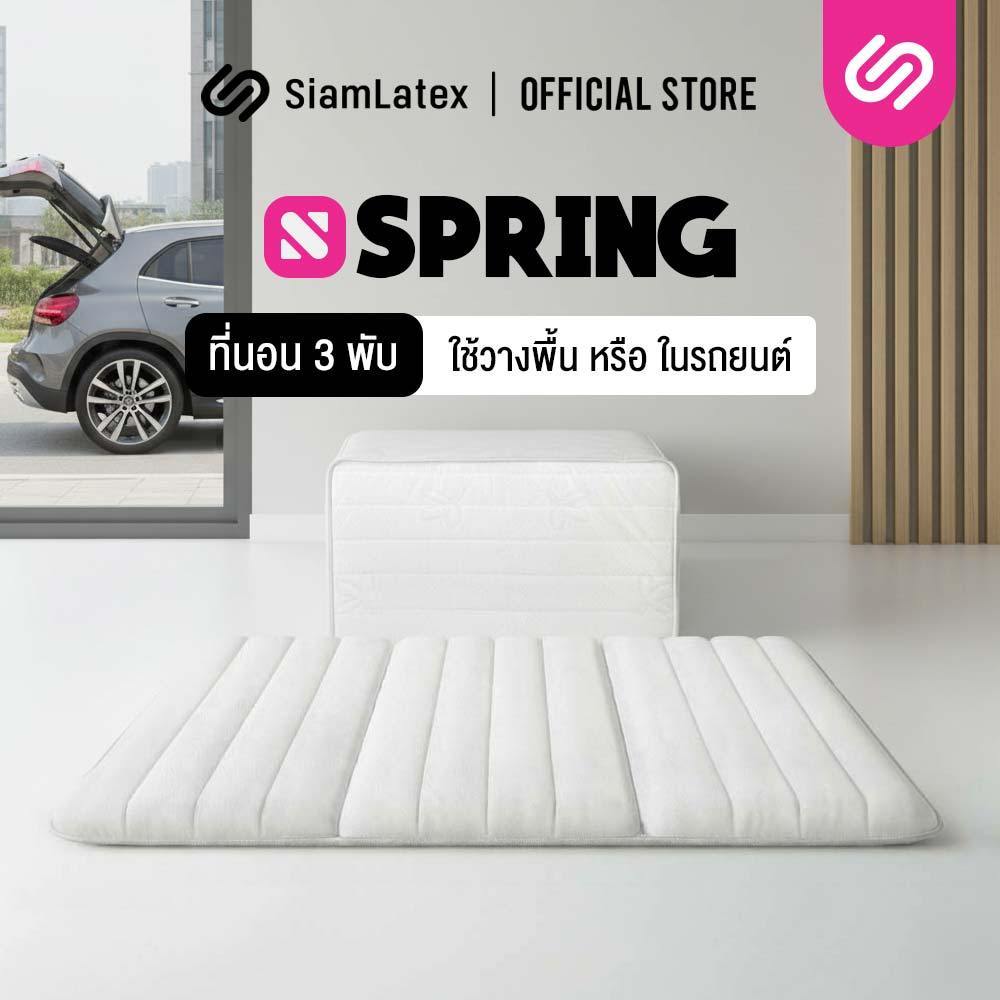 SiamLatex ที่นอน 3 พับ ที่นอนปิคนิค 3.5 ฟุต รุ่น Spring ผลิตจาก ฟองน้ำ PE น้ำหนักเบา มีถุงหิ้ว