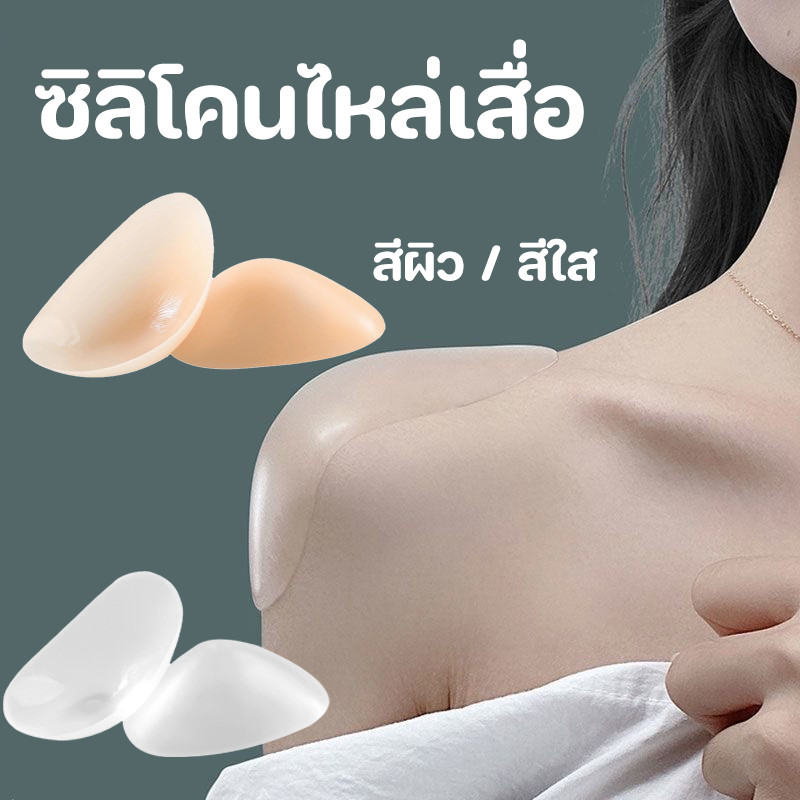 COD 💗 ถอดได้ นำมาใช้ซ้ำได้ ซิลิโคนไหล่เสื่อ ตกแต่งเส้นไหล่ให้สวยงาม ล่องหน ลื่นไหลซิลิโคน