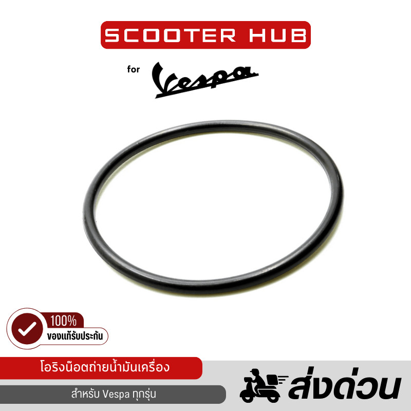 🔴 โอริงน๊อตถ่ายน้ำมันเครื่อง เวสป้า O-Ring Vespa ซีลยาง เวสป้า ทุกรุ่น โอริงน็อตถ่ายน้ำมันเวสป้า