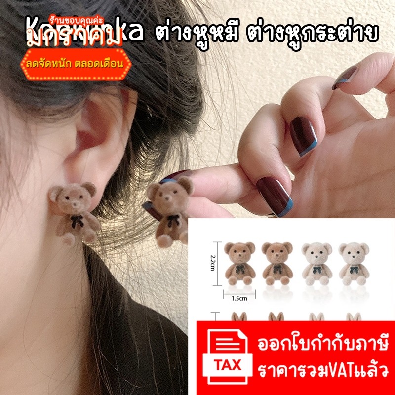 (H63) (1-3วันถึงลูกค้า) KOBKUNKA ต่างหูหมีและต่างหูกระต่าย ก้านเงิน925 ผ้ากำมะหยี่ มี2สี สวยหรู เรียบง่าย