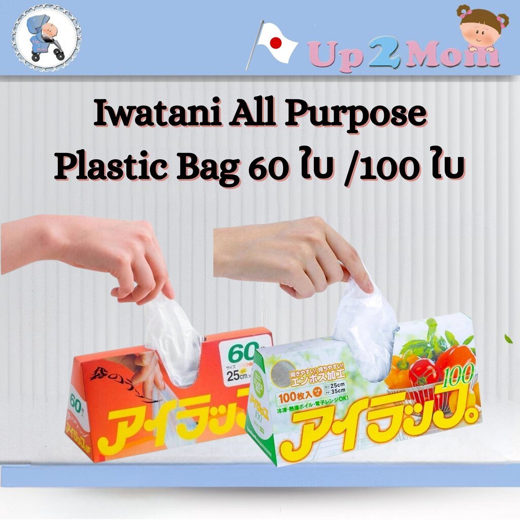 iWrap – Iwatani All Purpose Plastic Bag ถุงอาหาร Food Grade ปลอดภัยกับอาหาร