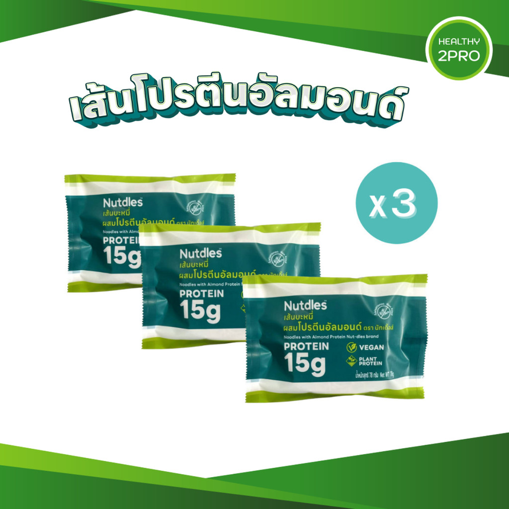 เส้นโปรตีนอัลมอนด์ แพ็คเกจใหม่🎈 Nutdles Almond Noodle ขนาด 55 กรัม แป้งน้อย เส้นเพื่อสุขภาพ