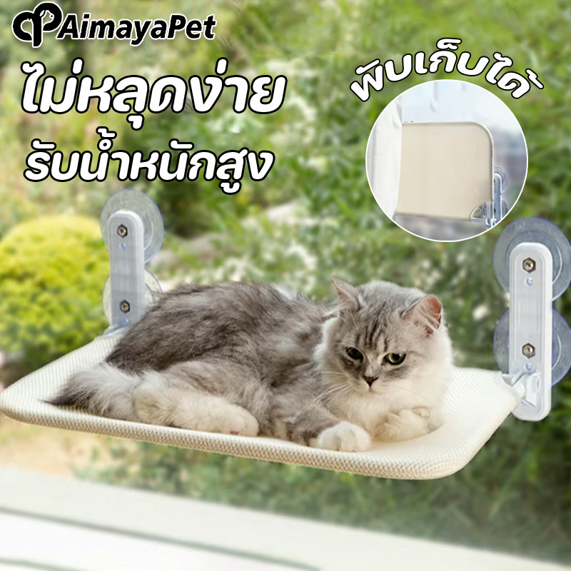 AimayaPet เตียงแขวนสัตว์เลี้ยง เปลแมว เปลแมวติดกระจก มั่นคงและไม่หลุดง่าย 18kg พับเก็บได้