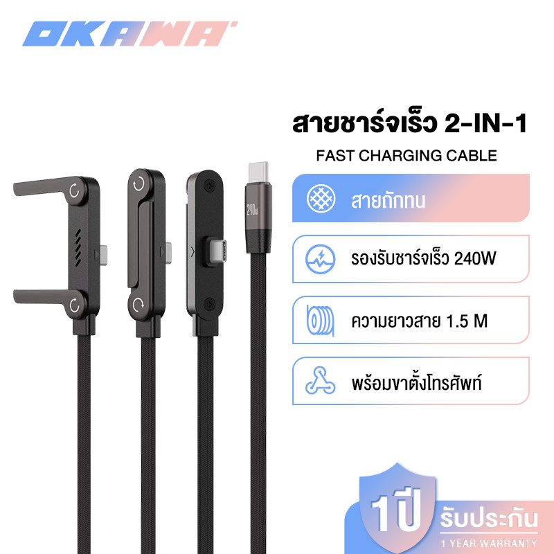 OKAWA สายชาร์จข้อมูล พร้อมที่วางโทรศัพท์ Fast charging 240W สาย USB-C/USB-A to Type-C ยาว 1.5 เมตร ใช้งานง่าย