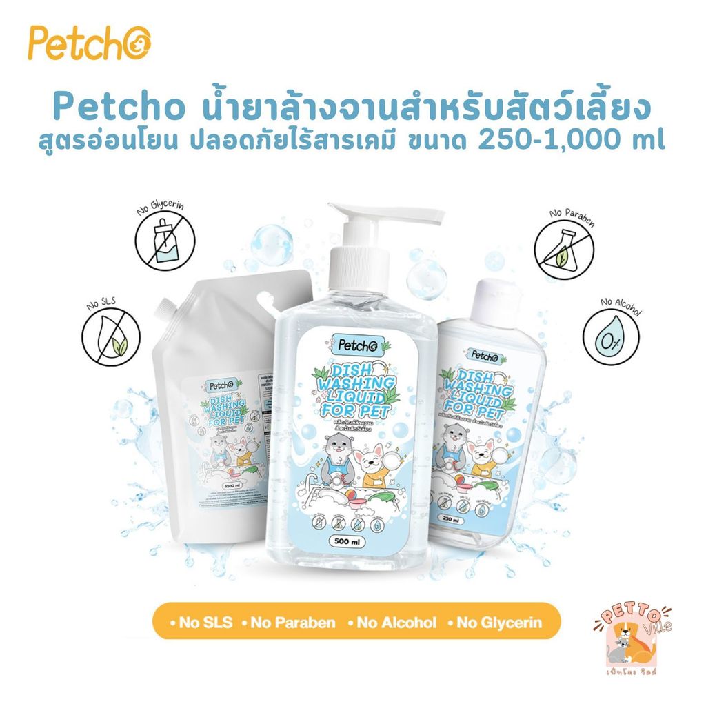 Petcho น้ำยาล้างจานสำหรับสัตว์เลี้ยง ล้างของเล่น สูตรธรรมชาติ อ่อนโยน ปลอดภัยไร้สารเคมี ขนาด 250-1,000 ml