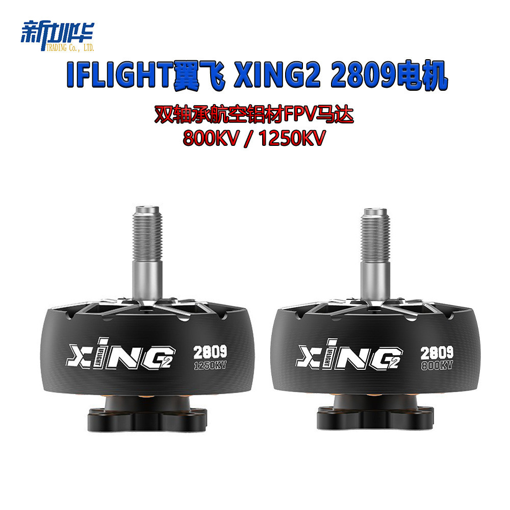 IFlight iFlight XING2 2809 1250KV แบริ่งคู่ที่มีประสิทธิภาพสูงการบินอลูมิเนียม FPV มอเตอร์