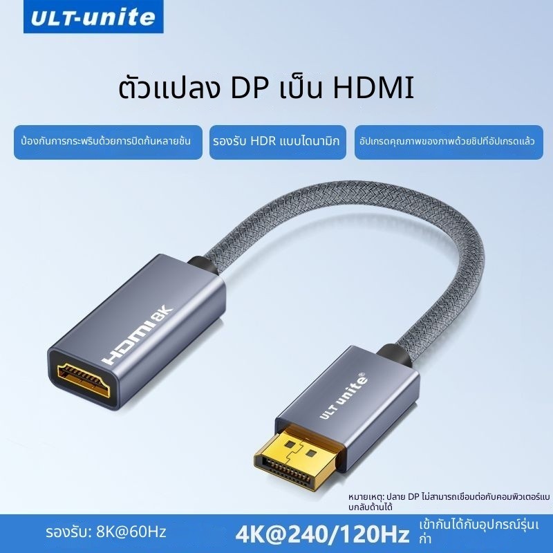 อะแดปเตอร์ DP to HDMI 4K@120Hz 8K@60Hz ULT สายแปลงวิดีโอคอมพิวเตอร์ จอภาพ