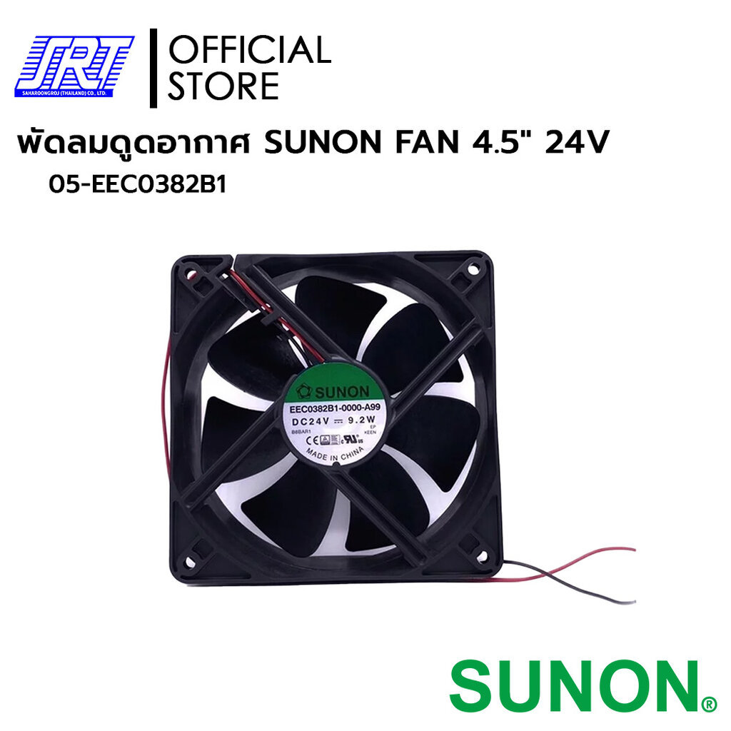 พัดลมดูดอากาศ EEC0382B1-0000-A99 4.5" 24V | EEC0382B1 | SUNON | 05-EEC0382B1