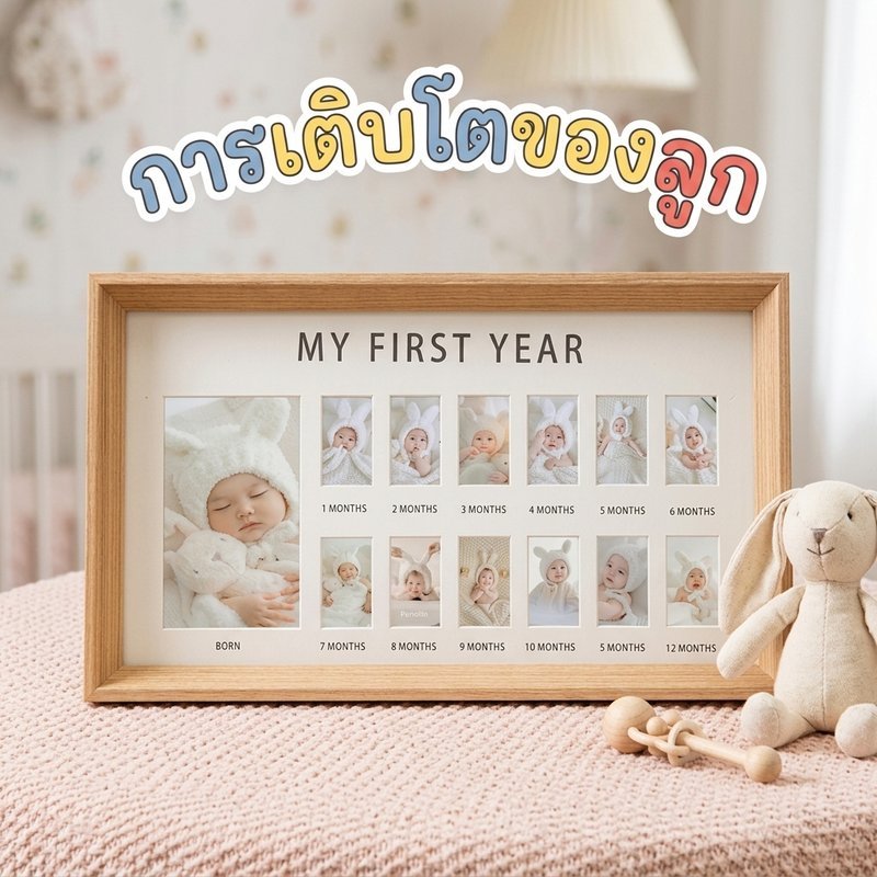 กรอบรูปบันทึกพัฒนาการเด็ก 12 เดือน รองรับ13ภาพ วัสดุไม้ทนทาน สไตล์อบอุ่น ตกแต่งห้องเด็ก หรือวางโต๊ะ