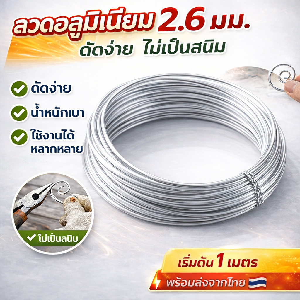 💥(ตัดแบ่ง 1 เมตร) Ship ลวดอลูมิเนียมกลม ขนาด 2.6 mm สำหรับ งานไฟฟ้า มัดลูกถ้วย แหรกช่องทำงานศิลปะ