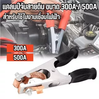 ที่คีบสายดิน 300A 500A แคลมป์หนีบสายดินไฟฟ้า คีมจับสายดินงานเชื่อม ยึดเกาะแน่น ปลอดภัย 100%