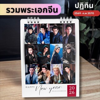 เวอร์ชั่น 2 ปฏิทินรวมพระเอกจีน  ปี 2569 - กุมภาพันธ์ 2570 แบ…