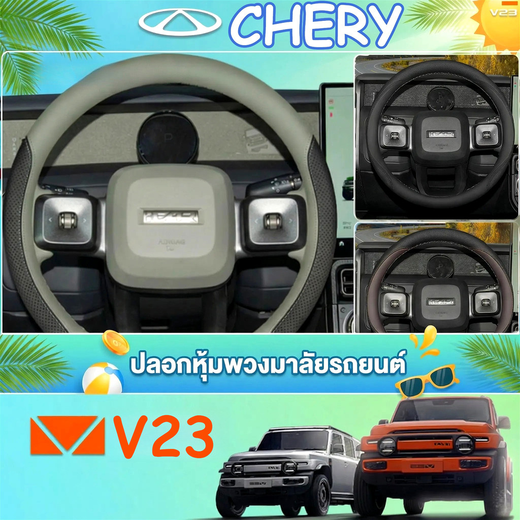 เหมาะสําหรับ Chery V23 iCAR V23 iCAUR V23 ฝาครอบพวงมาลัย icaur v23 รถ Grip ฝาครอบ chery v23 ฝาครอบพวงมาลัย บางพิเศษ(ส่งจากไทย)