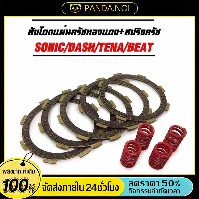 ชุดสับโดด แผ่นครัชทองแดง+สปริงครัชแต่ง 4 ตัว SONIC DASH CBR150 NOVA LS TENA BEAT สินค้ามีคุณภาพ
