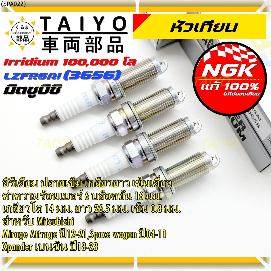 หัวเทียน NGK Iridium แท้ 100% LZFR6AI (MN158596) Mitsubishi Mirage, Attrage , Xpander , Space Wagon 