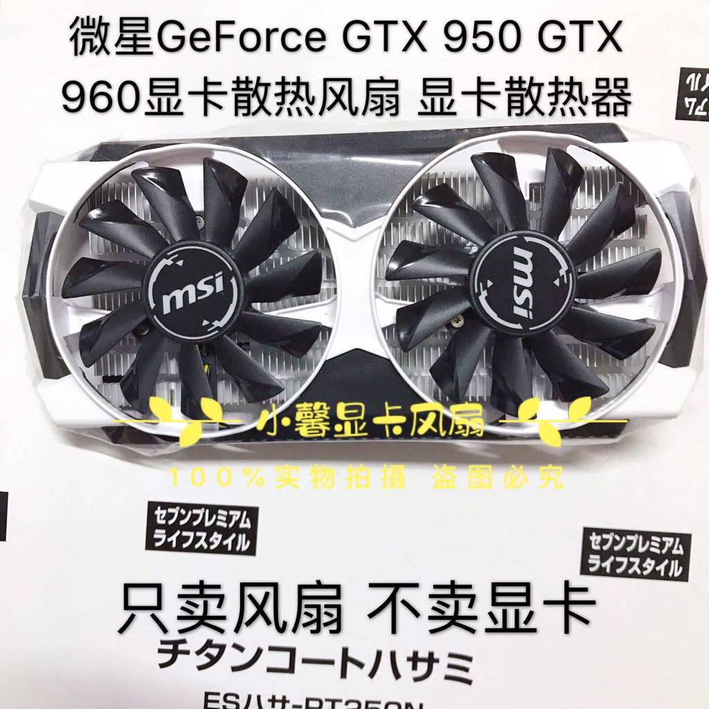 [Radiator] พัดลมระบายความร้อนการ์ดกราฟิก MSI GeForce GTX 950 GTX 960