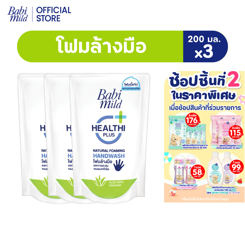 เบบี้มายด์ โฟมล้างมือ สูตรอ่อนโยน ถุงเติม 200 มล. x3 / Babi Mild Foaming Hand Wash Refill 200 ml. x3