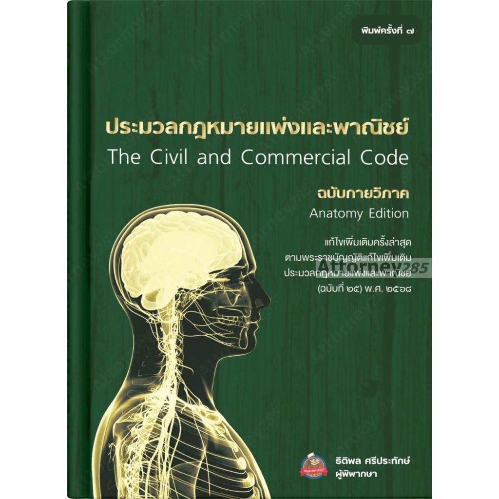 S ประมวลกฎหมายแพ่งและพาณิชย์ ฉบับกายวิภาค ธิติพล ศรีประทักษ์