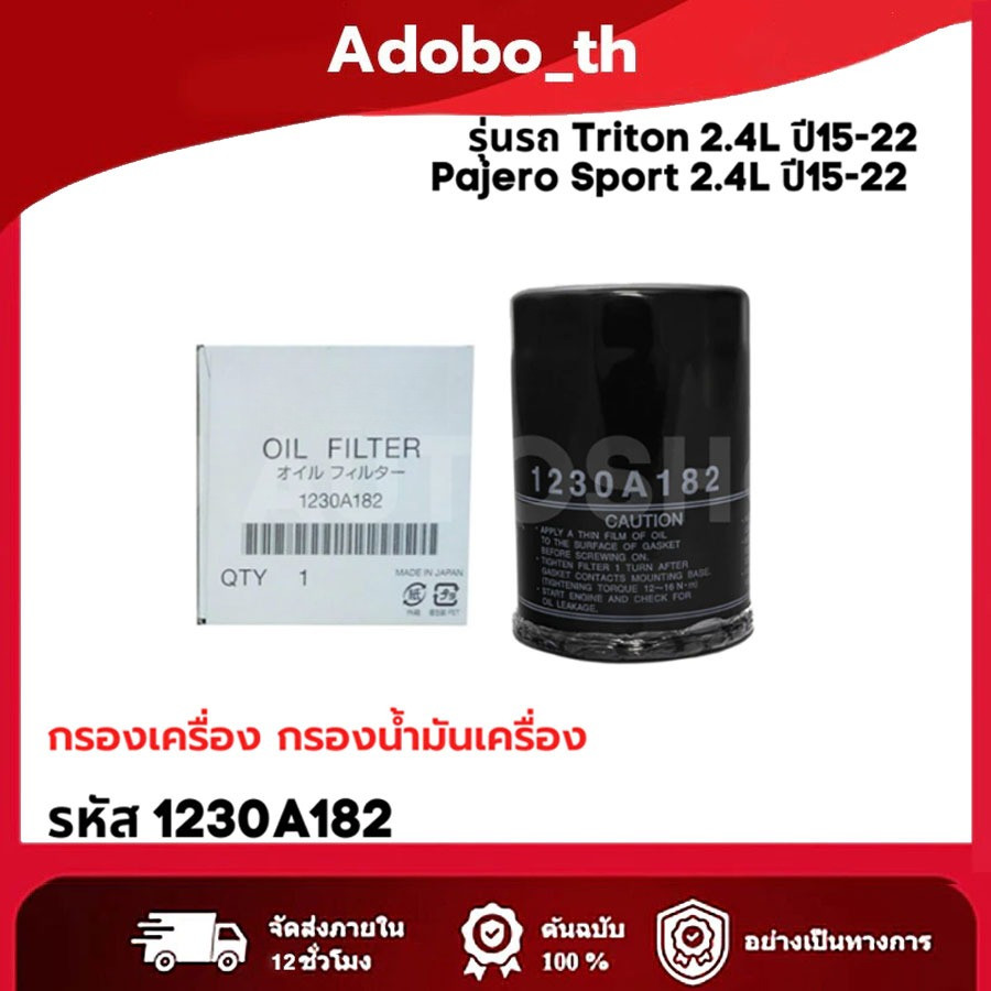 กรองน้ำมันเครื่อง New Triton 2.4,Pajero 2.4 ปี15-22 เครื่อง MIVEC 4N15 รหัสแท้ 1230A182 ดีเซล กรองเค