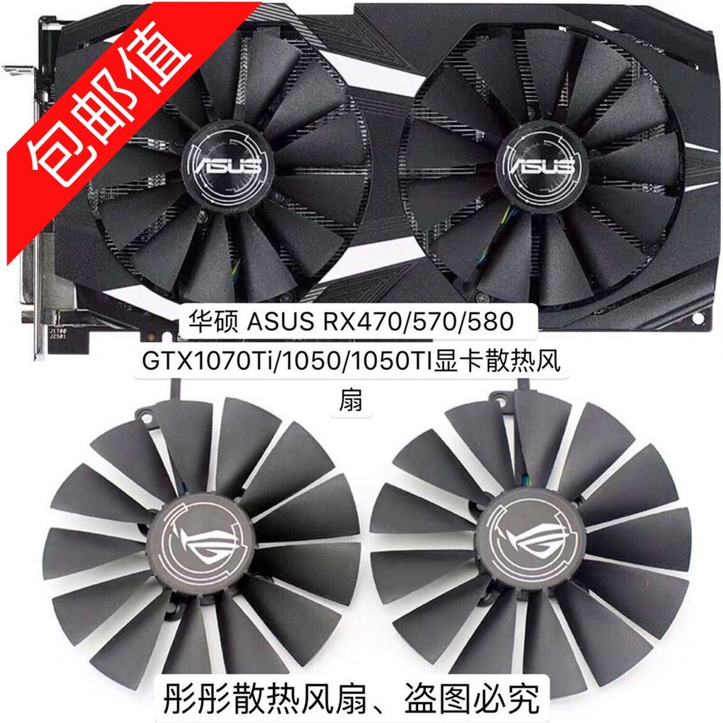 [พัดลมระบายความร้อนคอมพิวเตอร์] ASUS ASUS RX470/570/580 GTX1070Ti/1050/1050TI พัดลมระบายความร้อนการ์
