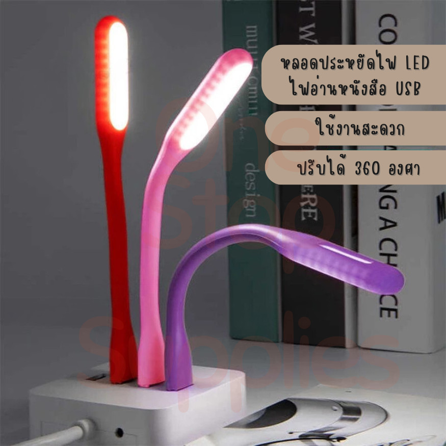 ไฟ LED USB แบบพกพา ไฟอ่านหนังสือ ไฟแคมป์ ไฟกลางคืน เสียบโน้ตบุ๊กหรือพาวเวอร์แบงค์ได้ พร้อมส่ง