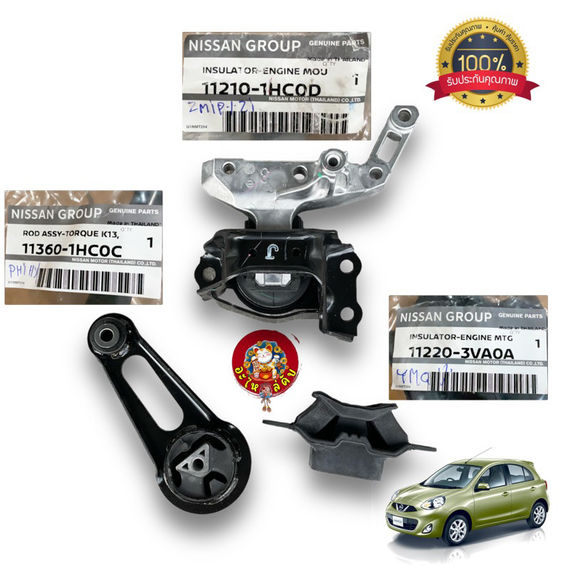 【จัดส่ง 24 ชั่วโมง】ยางแท่นเครื่อง NISSAN MARCH มาร์ช, NISSAN ALMERA เกียร์ออโต้ /ธรรมดา แท้เบิกศูนย์