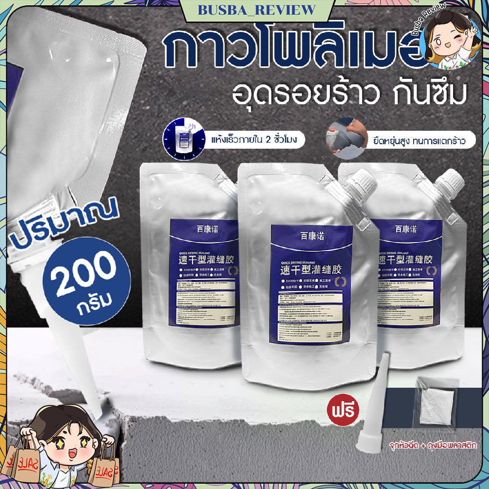 🌈ส่งจากไทย🌈 กาวกันซึม กาวยาแนว 200g กันซึม กาวซ่อมแซมช่องว่าง ซ่อมรอยแตก แถมฟรี ถุงมือ กับจุกสำหรับฉีด