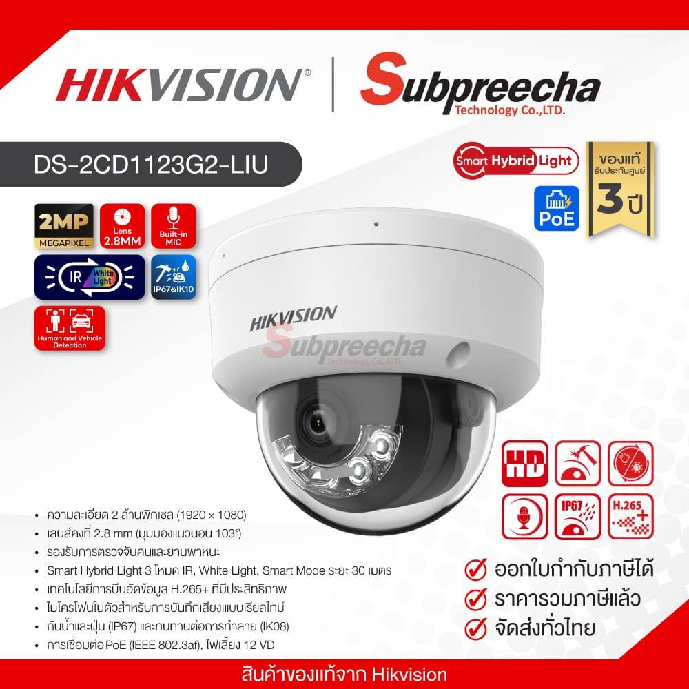 DS-2CD1123G2-LIU / Hikvision กล้องวงจรปิด 2MP (Lens2.8mm) Smart Hybrid Light