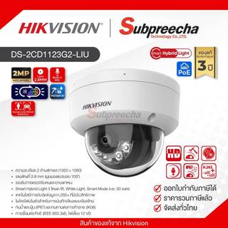 DS-2CD1123G2-LIU / Hikvision กล้องวงจรปิด 2MP (Lens2.8mm) Smart Hybrid Light