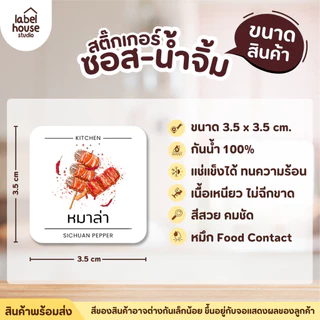 สติ๊กเกอร์ ติดขวดซอส น้ำจิ้ม สติ้กเกอร์ จัดระเบียบห้องครัว ร้านอาหาร ขวดรีฟิล ขายแยกชิ้น 3.5 x 3.5 ซม. สติกเกอร์