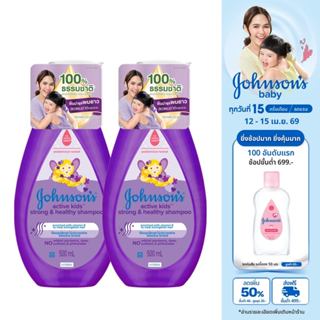 [แพ็คคู่] จอห์นสันเบบี้ แอคทีฟคิดส์ สตรอง&เฮลท์ตี้ 500มล.x2 …