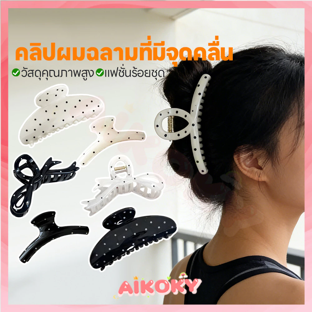 AIKOKY กิ๊บหนีบผมแฟชั่นลายจุด คลิปหนีบผมขนาดใหญ่ สวมใส่สะดวก กิ๊บหนีบผมแฟชั่นลายจุด มั่นคง กิ๊บหนีบผมลายจุดสุดน่ารัก