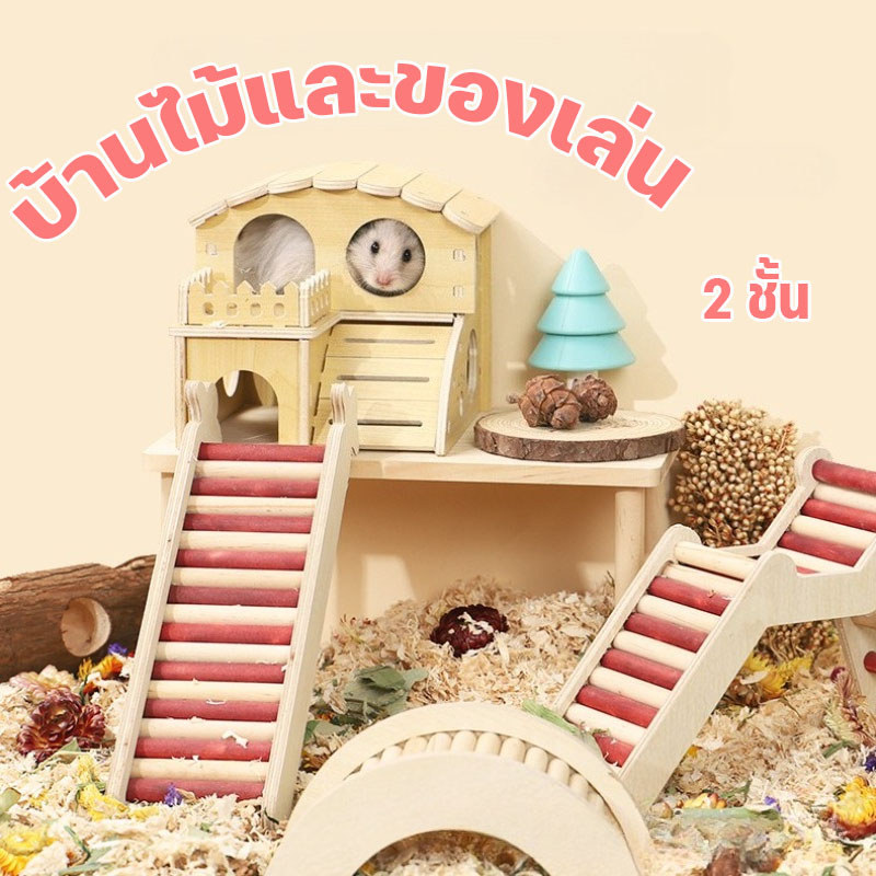 COD บ้านไม้และของเล่น 2 ชั้น  ทำจากไม้เคลือบลามิเนต คุณภาพดี คงทนเนื้อแข็ง ใช้ได้กับ แฮมสเตอร์ สัตว์เลี้ยงขนาดเล็ก