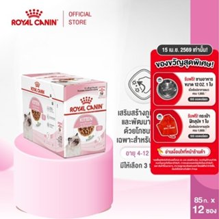 [ยกกล่อง 12 ซอง] Royal Canin Kitten Pouch Gravy อาหารเปียกลู…