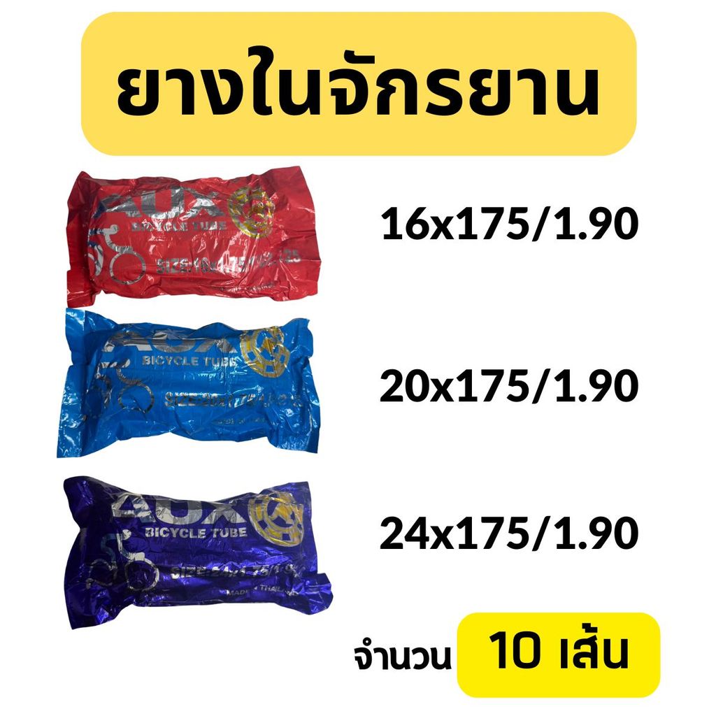 (10เส้น) ⚡ยางในจักรยาน 16x175 ,20x1.75 , 24x1.75 สินค้าคุณภาพดี ราคาถูก ผลิตในไทย