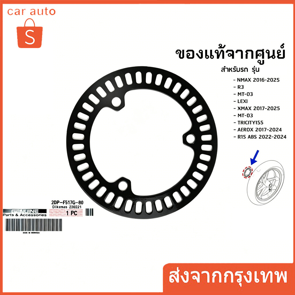 โรเตอร์, จานดำ เซ็นเซอร์ วัดรอบ เเท้เศูนย์  จาน ABS (หน้า-หลัง) NMAX, R3 ,MT-03, LEXI, XMAX, MT-03, AEROX, R15 ABS